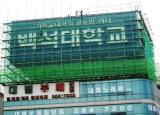 수원 백석대간판 비계설치